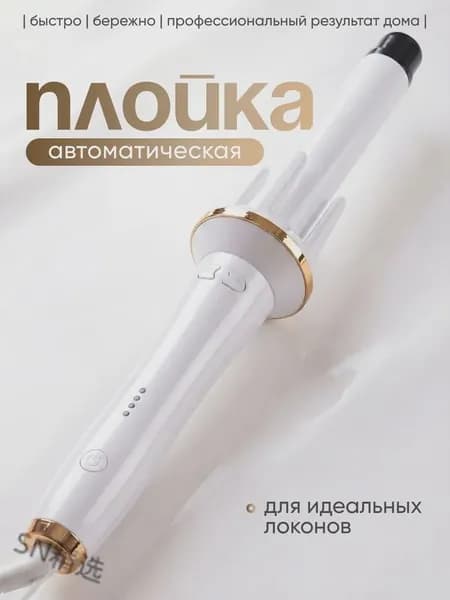 Плойка для завивки волос, белая