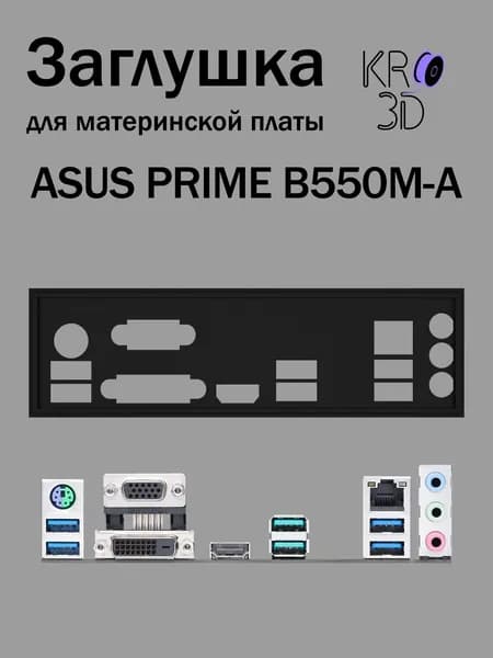 Заглушка для материнской платы ASUS PRIME B550M-A черная