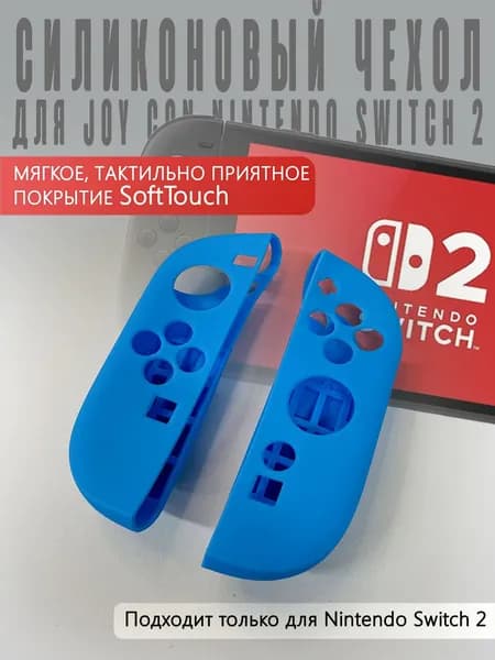 Силиконовый чехол для JOY CON Nintendo Switch 2 (голубой)