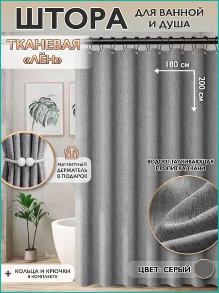 Штора для ванной 200x180 см тканевая серый металлик