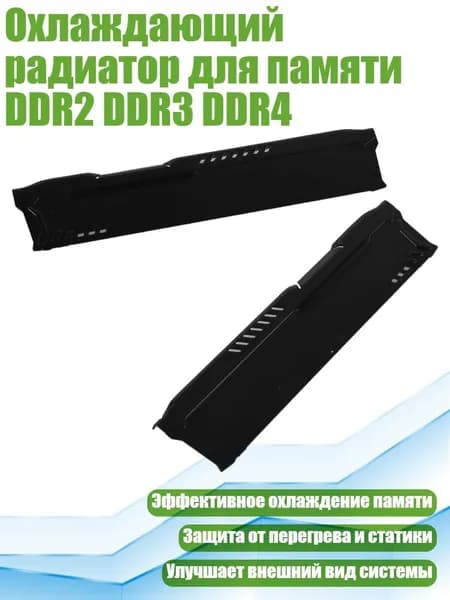 Охлаждающий радиатор для памяти DDR2 DDR3 DDR4, Черный
