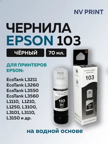 Чернила NV Print 103 (C13T00S14A) черные для Epson L1110, L3100