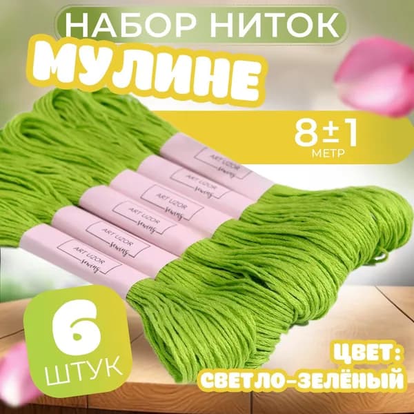 Нитки мулине №907, 8 1 м, цвет светло-зелёный, цена за 1 штуку