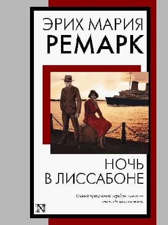 Ночь в лиссабоне