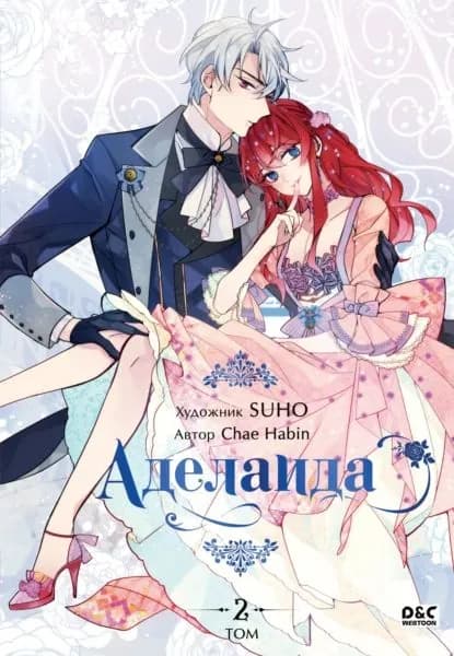 Аделаида. Том 2 | Chae Habin | Электронная книга