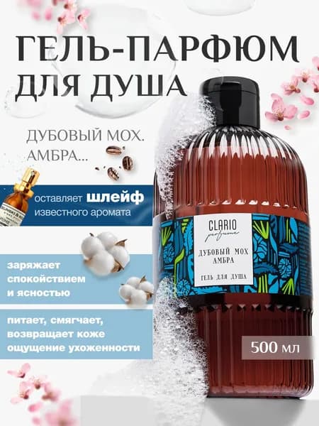 Гель для душа женский парфюмированный Дубовый Мох, 500 млCLARIO