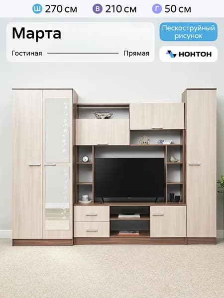 НОНТОН Стенка для гостиной