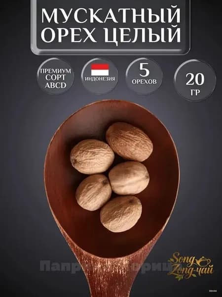 Мускатный орех целый 20гр - 5 целых орехов в упаковке