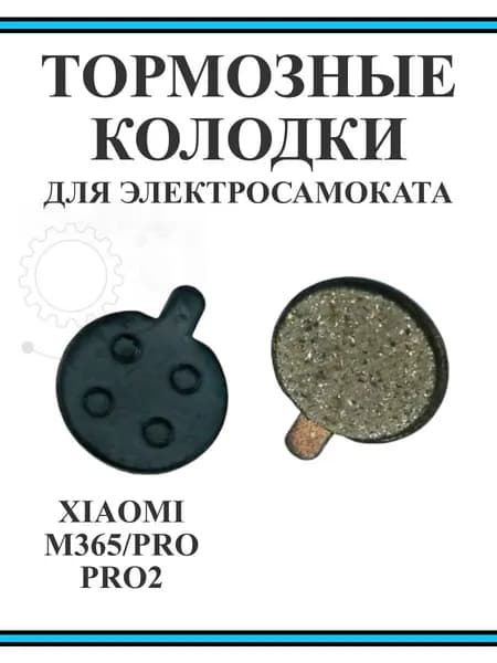 Kолодки тормозные для самоката Xiaomi M365Pro/Pro2