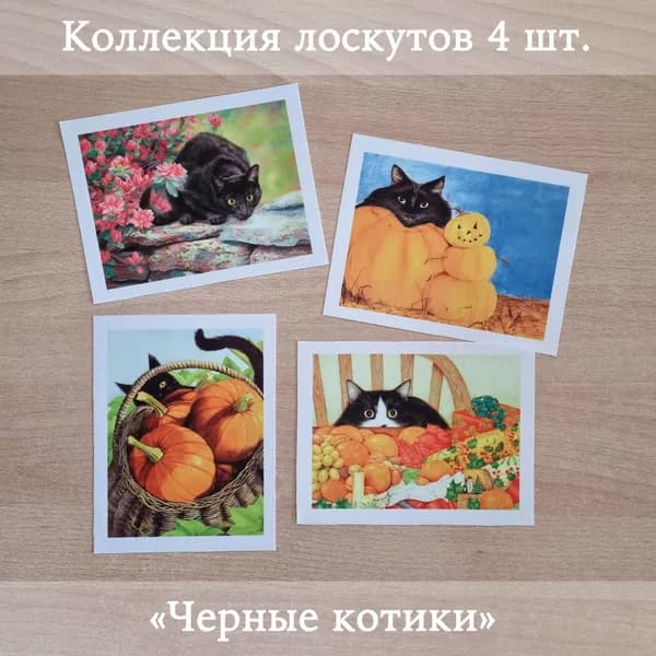 Ткань для шитья и декора. Коллекция лоскутов "Черные котики"
