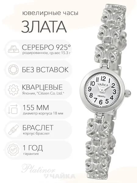 Женские серебряные часы Чайка Злата на корпус-браслете 15.5 см, арт. 44100-10.205