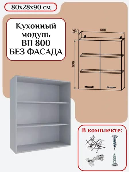 Кухонный модуль без фасада 80х28х90/ каркас шкафа кухонного / корпус шкафа ВП/ВПС 800/2