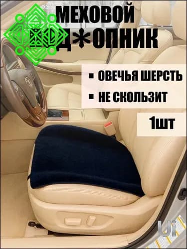 Накидка автомобильная на Передние сиденья, Сиденье водительское, Овечья шерсть, 1 шт.