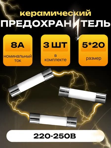 Трубчатый предохранитель 8А 250В. 3 шт. 5*20 мм, керамический, для бытовых приборов, СВЧ/микроволновки, автомобилей.