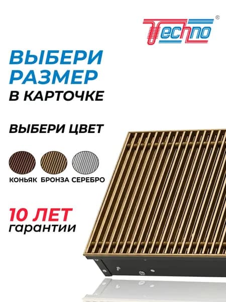 Внутрипольный конвектор 200 - 65 - 1000 мм с бронзовой решеткой Techno Usual KVZ / Водяной, встаиваемый с естественной конвекцией