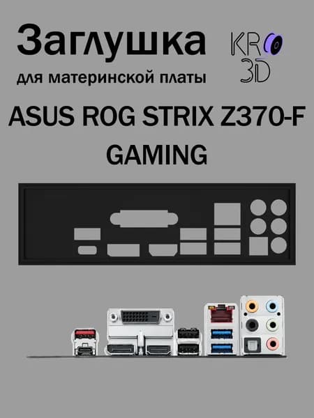 Заглушка для материнской платы ASUS ROG STRIX Z370-F GAMING черная