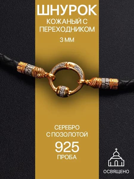 Освященный православный кожаный шнурок на шею с переходником из серебра с позолотой