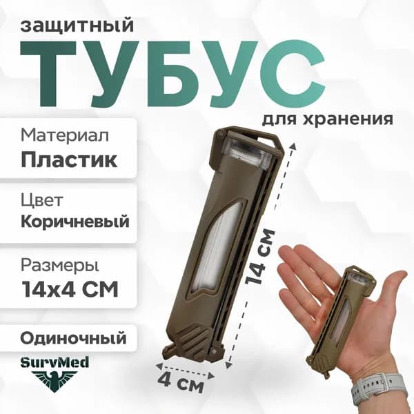 Защитный тубус SurvMed AmpCase MolleTube (коричневый) футляр для шприц тюбика и ампул и батареек