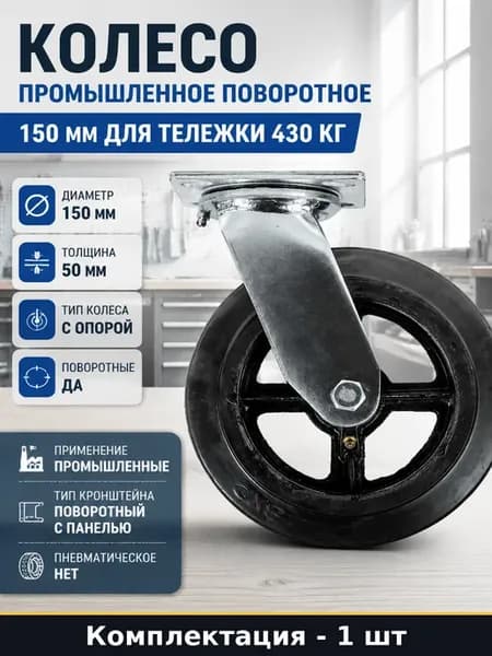 Колесо промышленное поворотное 150 мм для тележки 430 кг