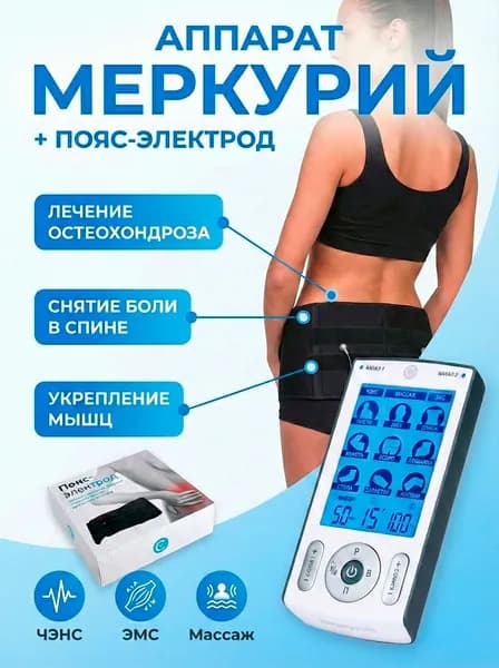 Аппарат СТЛ Меркурий + Пояс - лечение остеохондроза и болей в пояснице