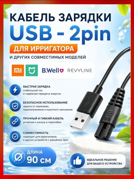 Кабель питания для портативного ирригатора