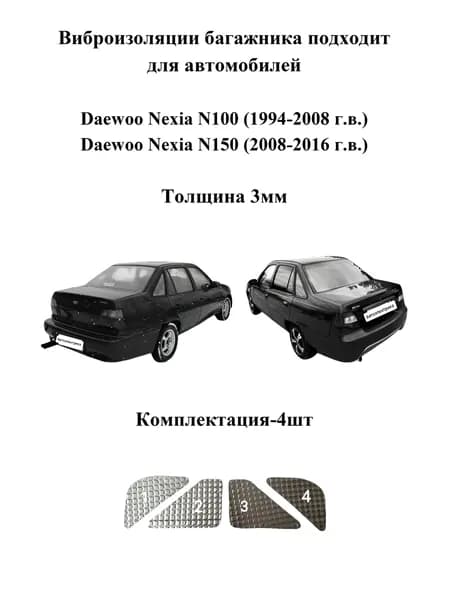 Виброизоляция багажника подходит для автомобилей Daewoo Nexia N100,N150 (1994-2008 г.в.),(2008-2016 г.в.), 3мм