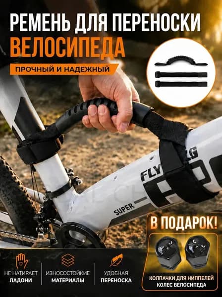 Ручка для переноски велосипеда