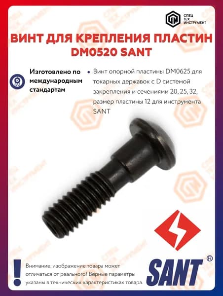 Винт DM0520 SANT 3 штуки