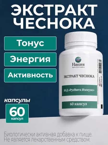 Экстракт Чеснока иммунитет-комплекс, 60 капс