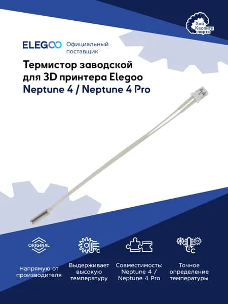 Термистор заводской для 3D принтера Elegoo Neptune 4 / Neptune 4 Pro