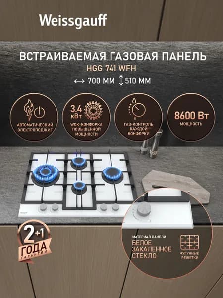 Weissgauff Газовая Варочная панель шириной 70 см, HGG 741 WFH, WOK-конфорка 3,4 кВт, Белое закалённое стекло, Автоматический электроподжиг, Решетки из чугуна, Рукоятки Hi-Tech, Газ-контроль, белый, черный матовый