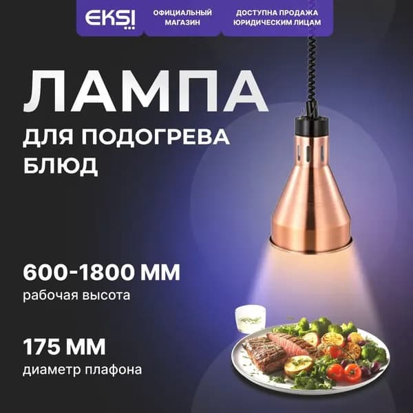 Лампа инфракрасная подогреватель для блюд EKSI EL-500-R Bronze / мощность 0.25 кВт