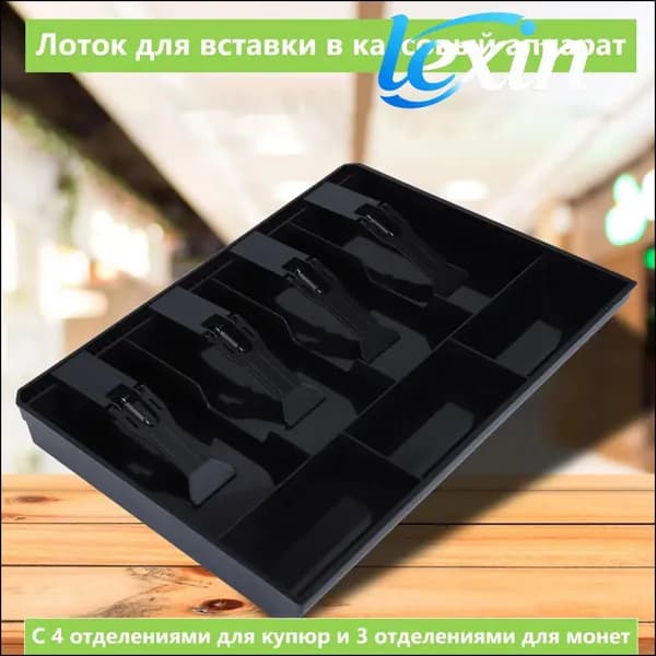 Ящик для хранения денег для кассовых аппаратов лоток для монет