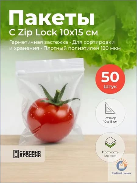 Ziploc Зип пакет с бегунком 15 см х 10 см
