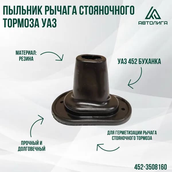 Пыльник рычага стояночного тормоза УАЗ 452 Буханка (РЕЗИНА)