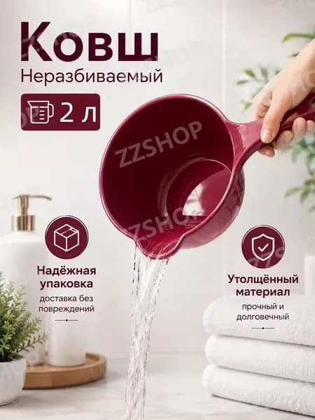 Ковш хозяйственный "ковши пластиковые", 2 л, 1 шт