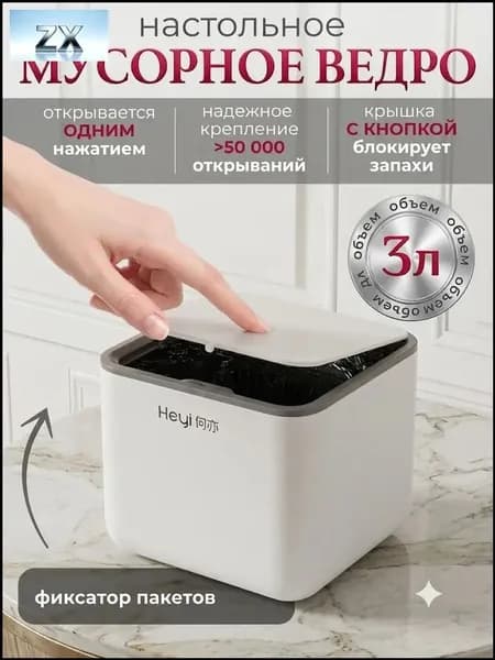 Мусорный бак Мусорное ведро для рабочего стола, 3 л, 1 шт