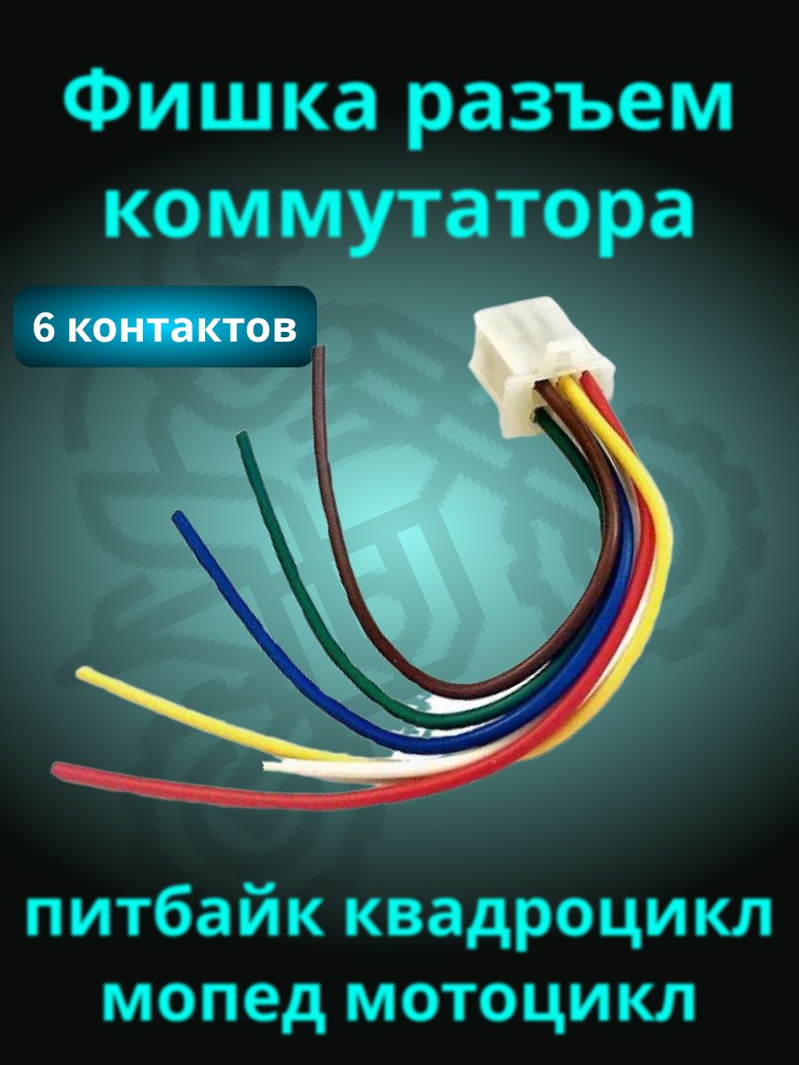 Фишка разъем коммутатора на мопед квадроцикл мотоцикл