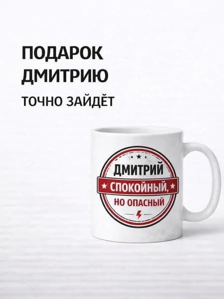 Кружка "Дмитрий - спокойный, но опасный", 330 мл, 1 шт