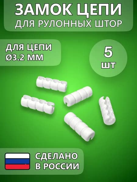 Соединитель цепи управления 3,2 мм для рулонной шторы, 5 шт.