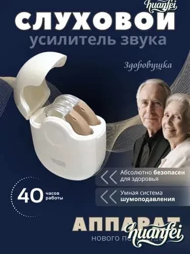 Слуховой усилитель звука, заушный аппарат для пожилых