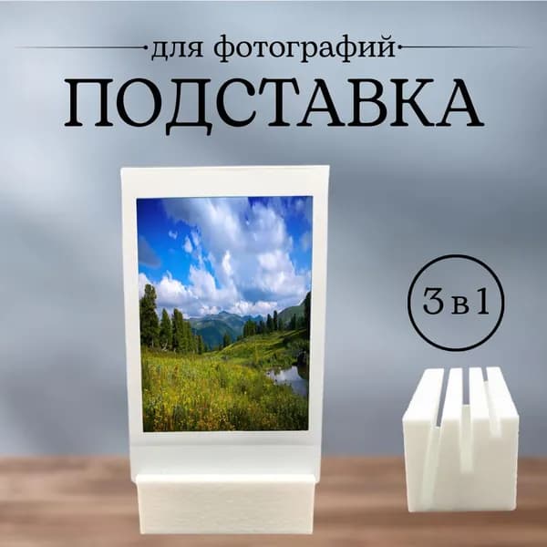 Подставка для фотографий универсальная, 3 в 1