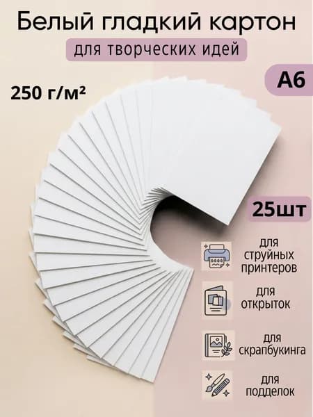 Белый картон 10х15 плотный 250г для печати и открыток А6