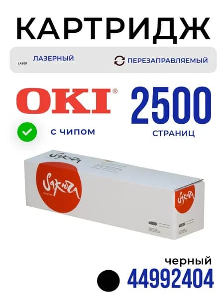 Картридж Sakura 44992404 для OKI, черный, 2500 к.