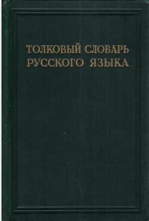 Толковый словарь русского языка. Том 2. Л-Ояловеть
