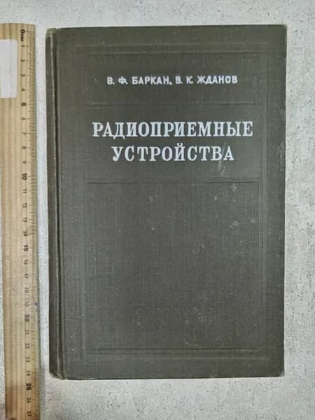 Радиоприемные устройства Баркан Виталий Федорович, Жданов Василий Константинович | Баркан Виталий Федорович, Жданов Василий Константинович