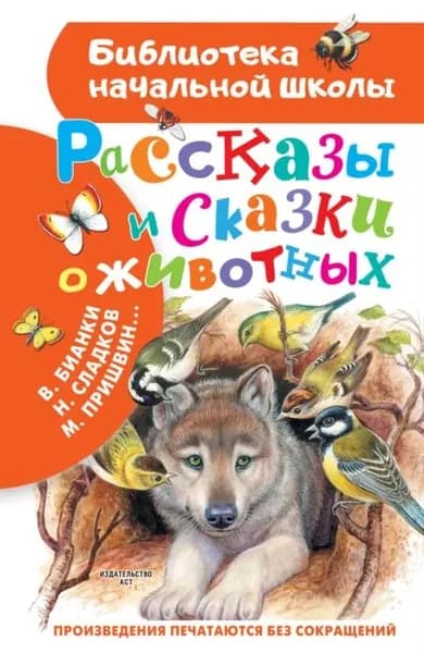 Рассказы и сказки о животных | Пришвин Михаил Михайлович, Бианки Виталий Валентинович | Электронная книга