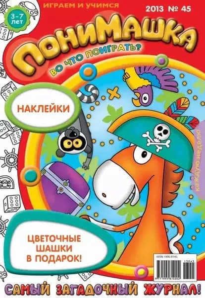 ПониМашка. Развлекательно-развивающий журнал. No45 (ноябрь) 2013 | Электронная книга
