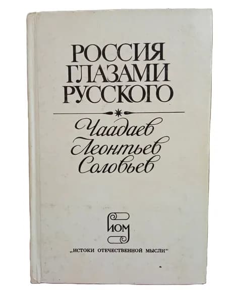 Россия глазами русского | Замалеев Александр Фазлаевич