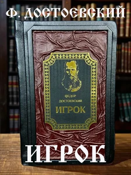Игрок книга Фёдора Достоевского в кожаном переплёте, подарочное издание.